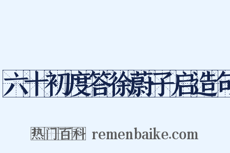 六十初度答徐蔚子启造句是什么意思的图片